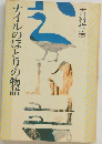 ナイルのほとりの物語