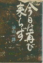 今日は再び来らず
