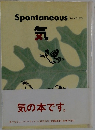 Spontaneous 気