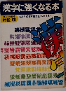 漢字に強くなる本