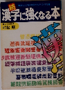 漢字に強くなる本　続