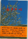 水戸の心：梅と歴史に薫る