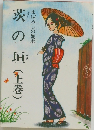 茨の垣　(上巻)