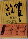 仲良うしんしゃい　