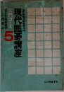 現代囲碁講座　5　入門コース