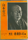 真実一路・路傍の石他