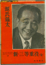 新・三等重役(金)