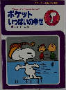 ポケット いっぱいの幸せ