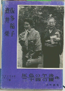 灰色の午後　二十四の瞳