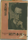 羅生門・鼻・河童　他