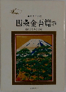 四条金吾篇(下)