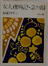 女人歳時記・京の韻
