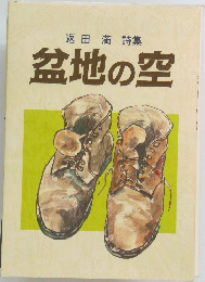 返田満詩集盆地の空