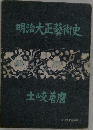明治大正藝術史