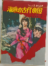 ジュニア版 世界のSF  海底の古代帝国