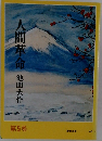 人間革命　5　