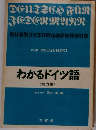 わかるドイツ語  <実力編 ＞