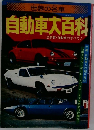 自動車大百科