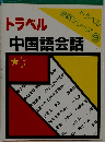 トラベル中国語会話