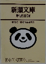 新潮文庫解説目録<著者名・名作品名索引 >