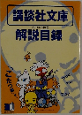 講談社文庫解説目録　2001年6月現在