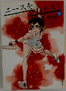 エースをねらえ　9