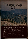 黄河の水