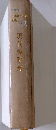 日本現代文学全集　108　現代詩歌集