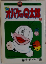 オバケのQ太郎 1