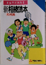まんがでわかる　新相続読本