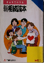まんがでわかる新相続読本