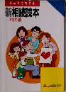 まんがでわかる  新相続読本  基礎編
