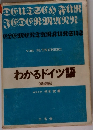わかるドイツ語<基礎編>