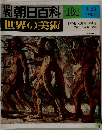 朝日百科　世界の美術　131　日本近代美術の開幕