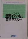 テープで覚える重要イディオム完全マスター