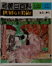 朝日百科　111　世界の美術　絵巻の世界
