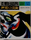 朝日百科　137　　世界の美術