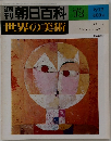 朝日百科 　72　世界の美術