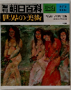 週刊朝日百科 『世界の美術』　132