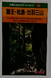 交通公社のポケットガイド 7  蔵王・松島・出羽三山