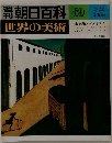 朝日百科　69　世界の美術　未来派とダダイスム