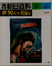 朝日百科　67　世界の美術　ルオー