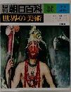 週刊朝日百科 『世界の美術』　66