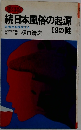 続日本風俗の起源99の謎