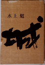 城 
