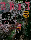 鉄道の旅　2003年2月号