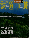 鉄道の道　No.14　2003年5月1日号