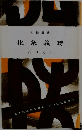 北条義時