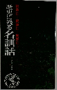 歴史に残る名訓話
