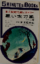 5 MINUTES BOOKs　5分間時代劇ミステリー